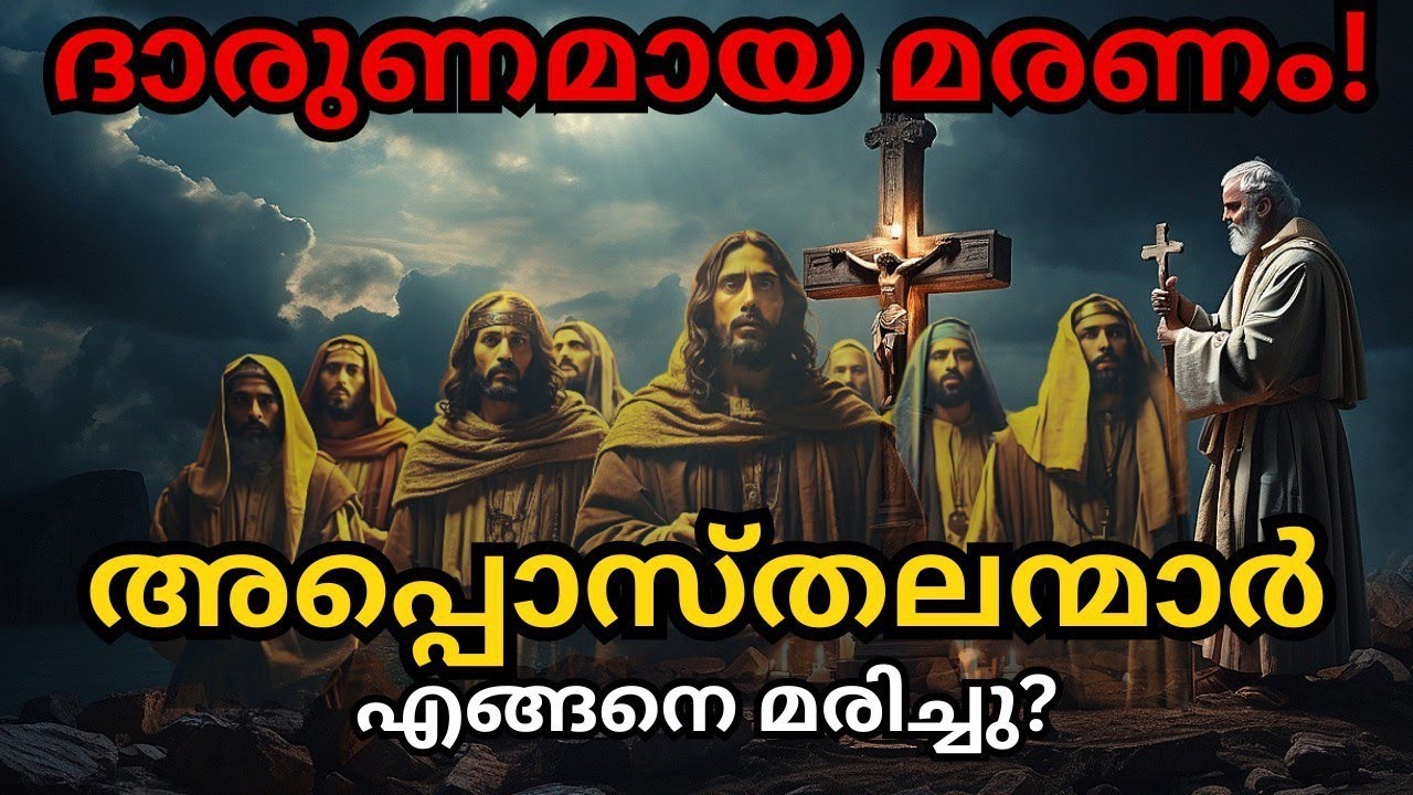 ദാരുണമായ അന്ത്യം നേരിട്ട യേശുവിന്റെ  12 അപ്പൊസ്തലന്മാർ!