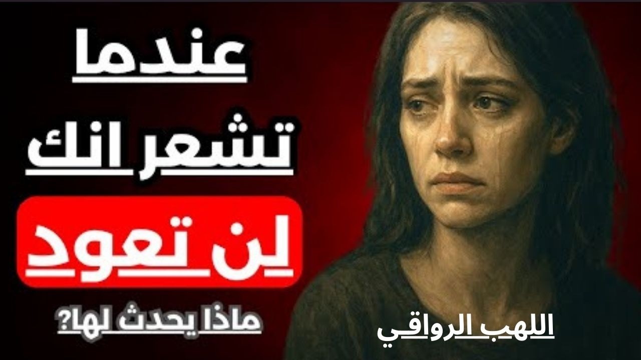 عندما تختفي تبدأ هي بالجنون, لماذا يزيد غيابك مِنْ تعلقها بك؟ | سيكولوجية الغياب المدروس]