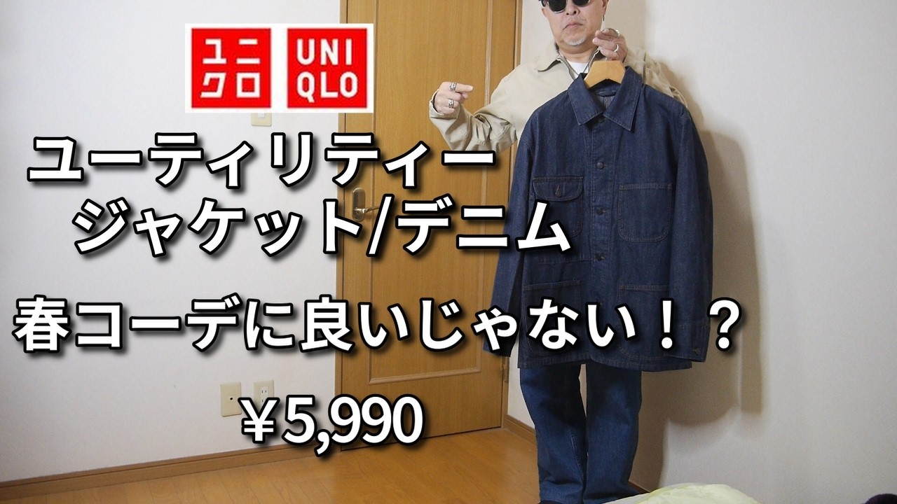 【UNIQLO】ユニクロインライン ユーティリティージャケット/デニム 春に着たいジャケット！