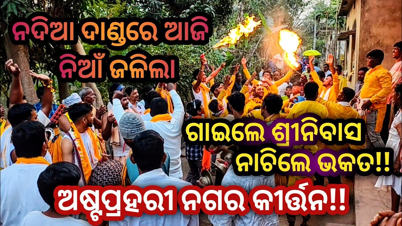 ଆଜି କି ଆନନ୍ଦ ଦିନ 🙌//ଅଷ୍ଟପ୍ରହରୀ ନଗର କୀର୍ତ୍ତନ 🌸❤️//ଶ୍ରୀ ଶ୍ରୀ ବଳଦେବଜୀଉ ବଳଦିଆ ମଠ!! 🦚❤️