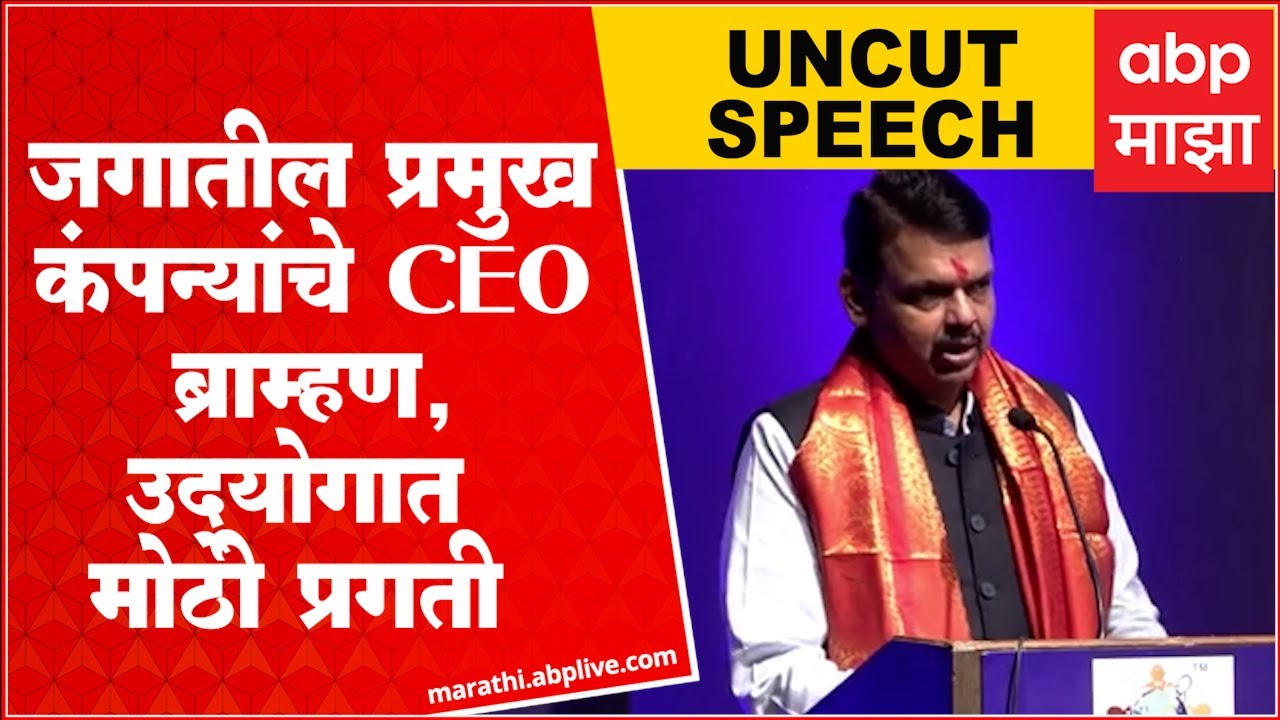 Devendra Fadnavis Full Speech : जगातील प्रमुख कंपन्यांचे CEO ब्राम्हण, फडणवीसांचं तुफान भाषण