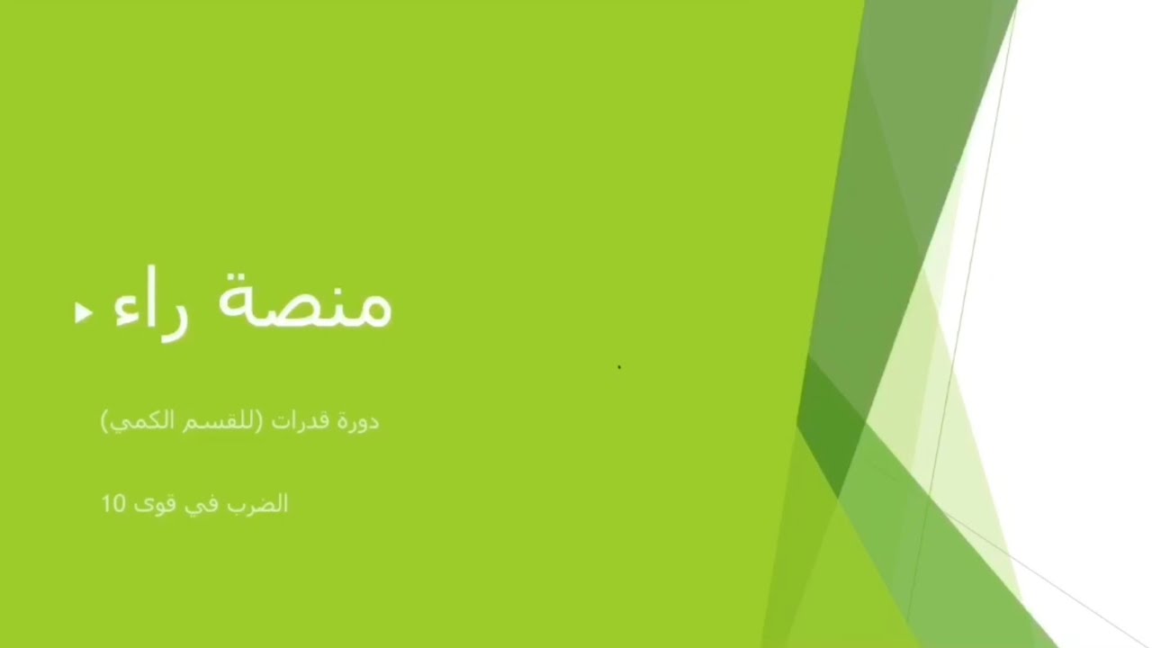 الضرب في القوى 10 (دورة قدرات) (1)