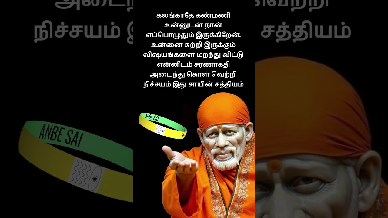 #anbesai #motivation #omsaibaba #saibaba #saibabablessings #saibabamyworld #tamil #saibabaofshirdi