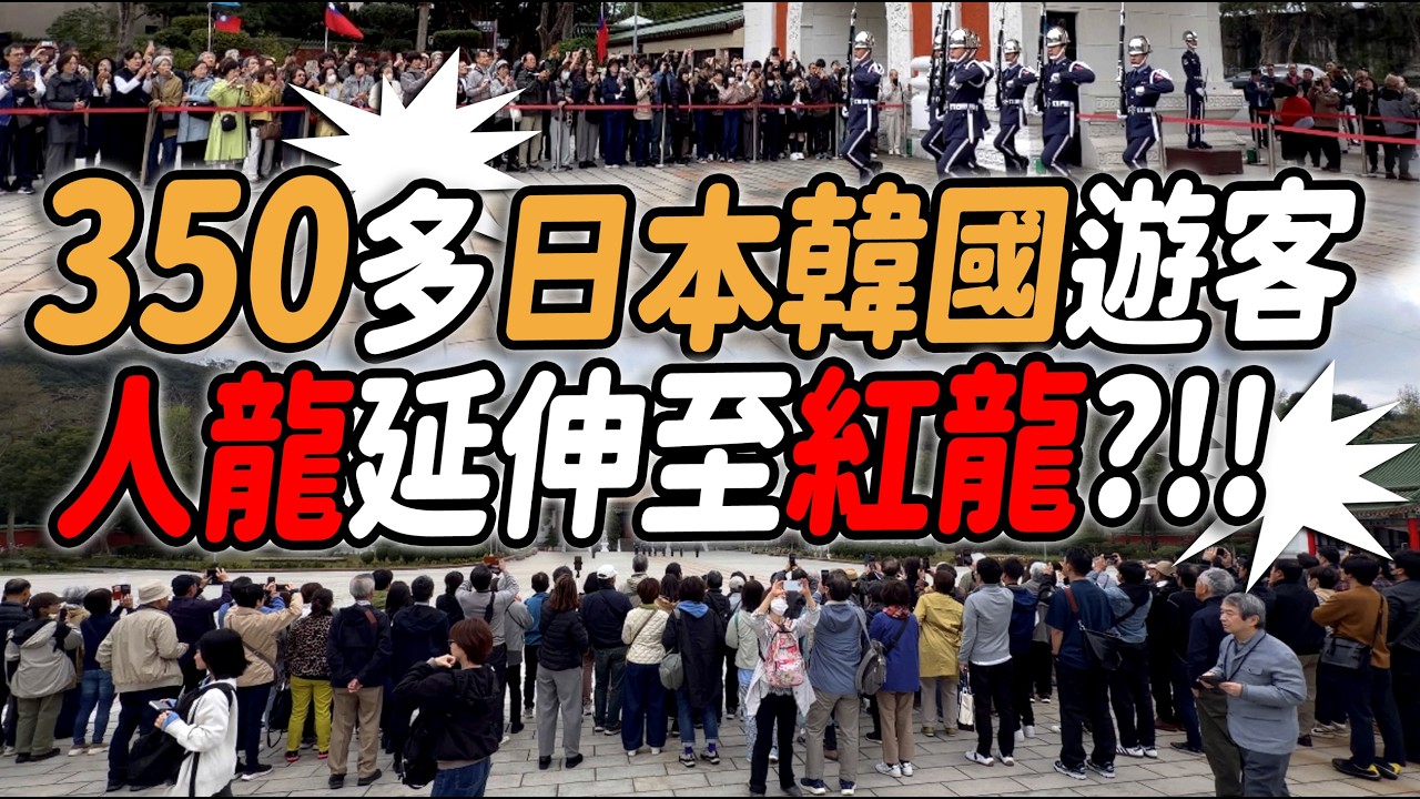 4K 最新🔥【🔥天啊～12台遊覽車 350多位日韓遊客 長長人龍 擠爆現場？日本和服也出現了~熱烈掌聲給予國軍👏 】#airforce #空軍儀隊 #空軍雲手 #忠烈祠 #三軍儀隊｜2026年3月7日