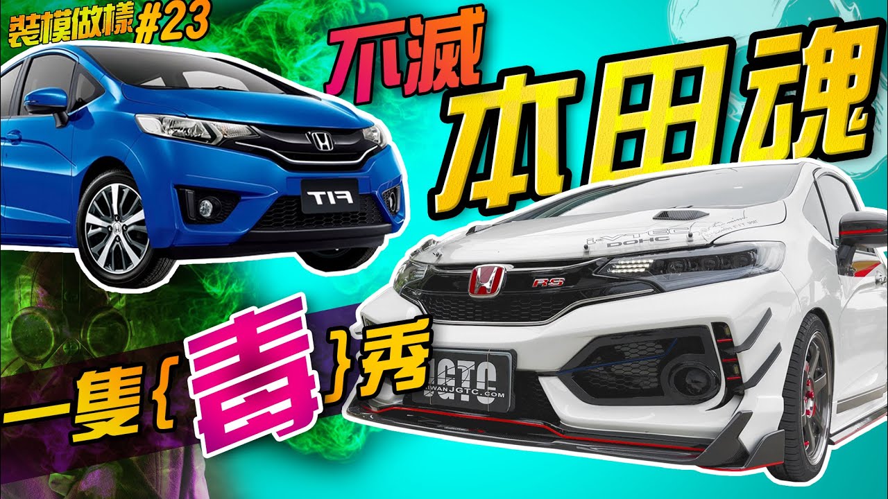 Fit+FK8=FKfit ？！本田魂附體的都會小車視覺系一隻「毒」秀！(裝模做樣第23集)