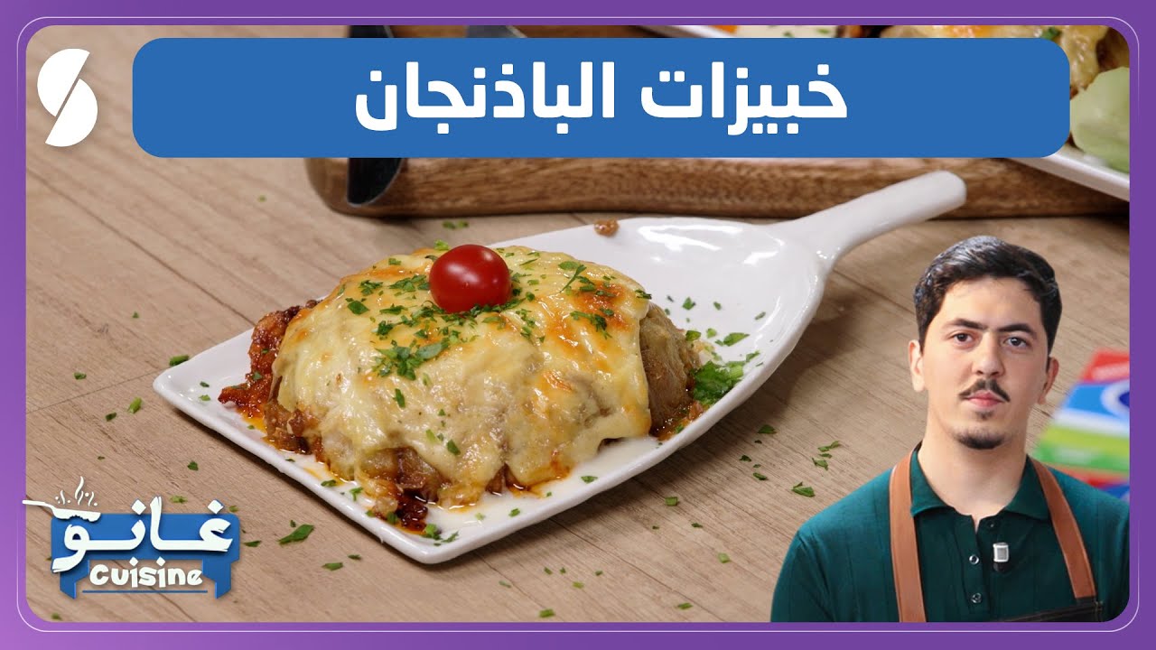غانو Cuisine - خبيزات الباذنجان وصفة لهبال تاع الدنيا