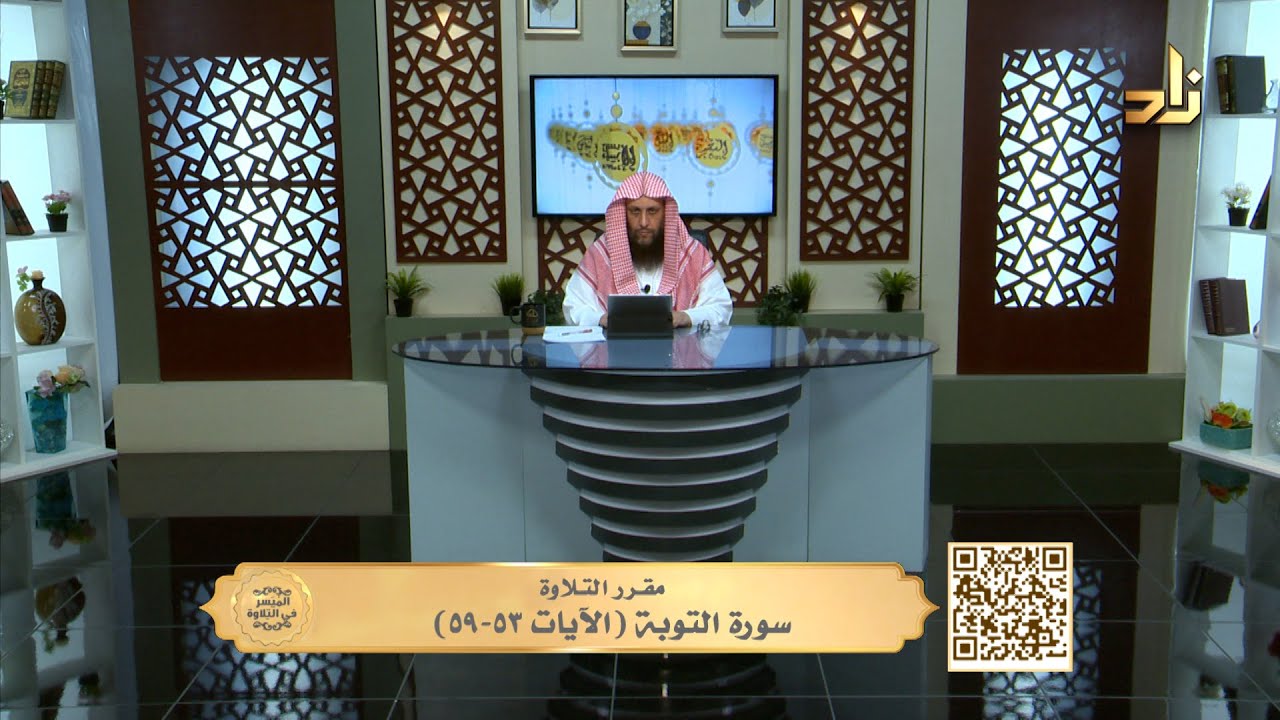سورة التوبة (الآيات ٥٣-٥٩)|| الميسر في التلاوة || الشيخ المقرئ لطفي بن أحمد مؤذن || الحلقة 703