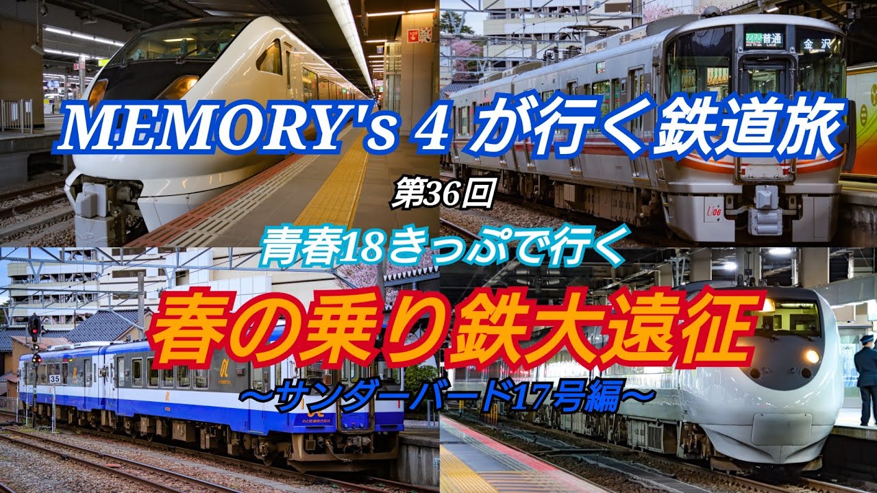 【鉄道旅】【メモよん】MEMORY's 4 が行く鉄道旅 第36回 青春18きっぷで行く 春の乗り鉄大遠征 ～サンダーバード17号編～