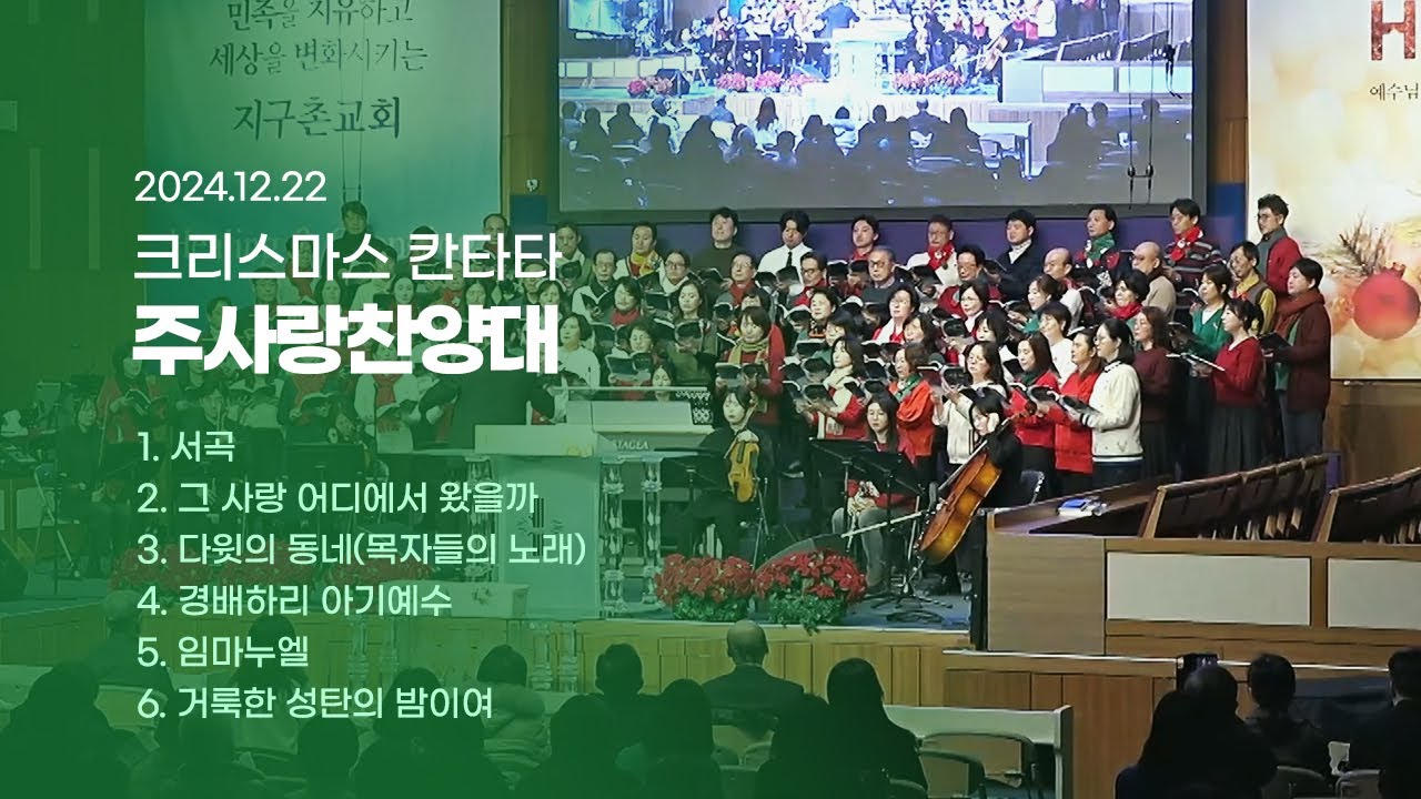 2024 성탄절 칸타타 | 서곡 외 5곡 | 주사랑 찬양대