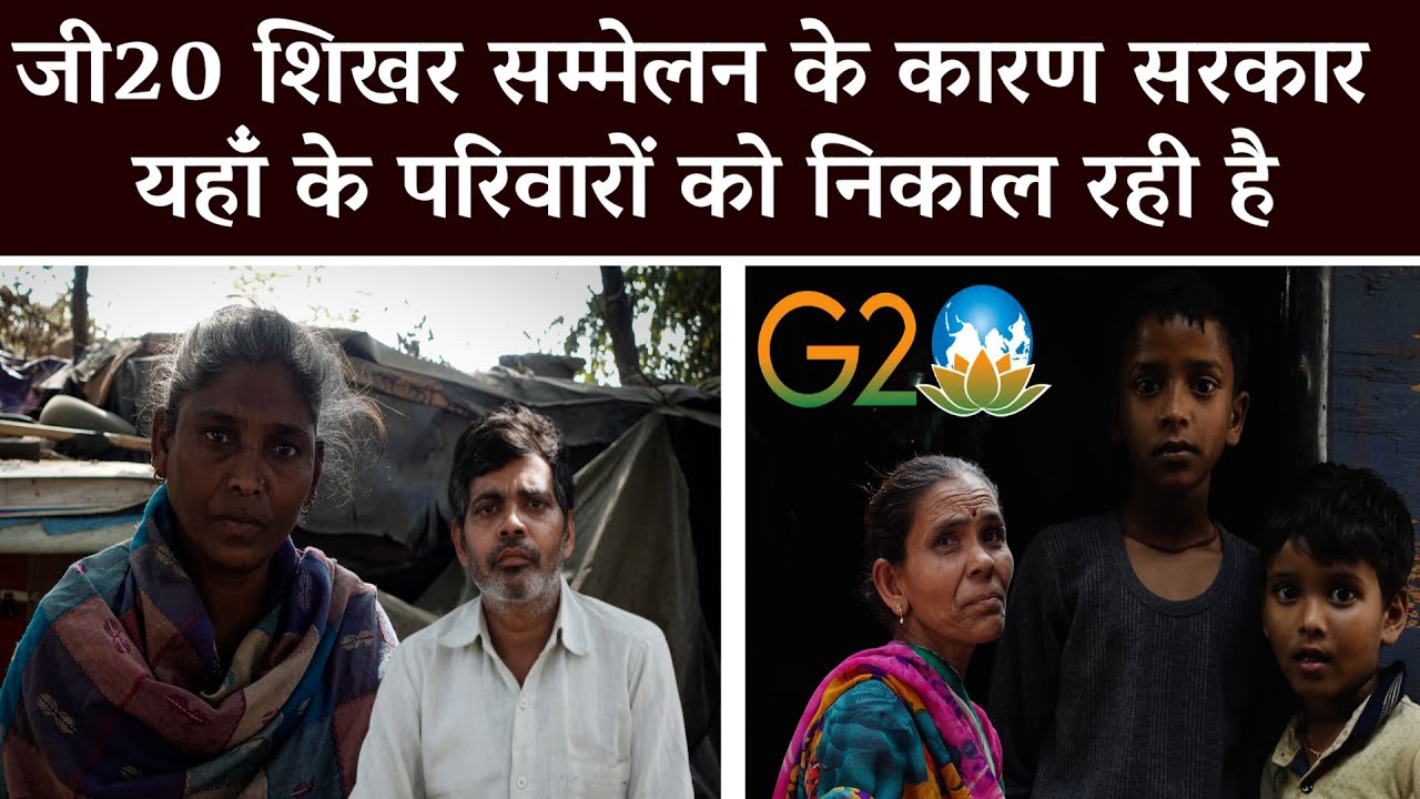 "जी20 शिखर सम्मेलन के कारण सरकार यहाँं के परिवारों को निकाल रही है" | G20 Summit | Pragati Maidan