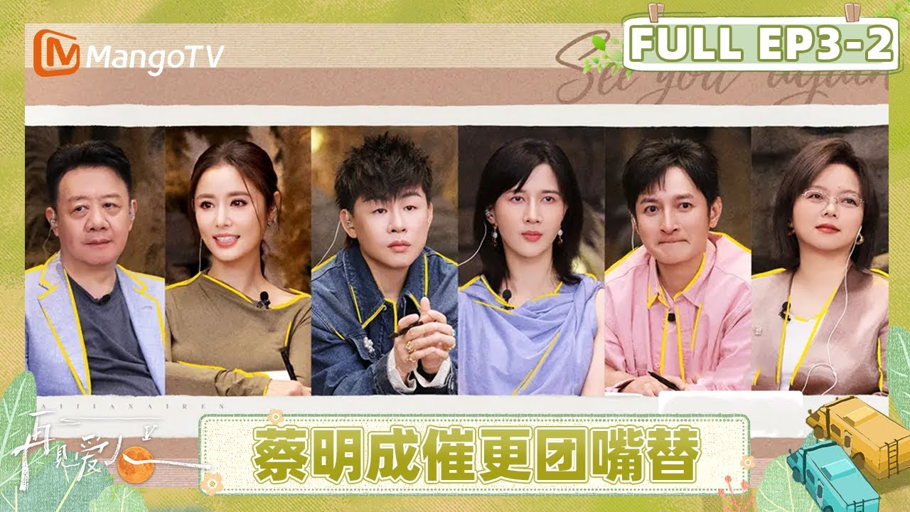 ENG《再见爱人5》EP3-2：倪萍生起气来连蔡明一起怼 李施嬅对车崇健道歉全程免疫 | See You Again S5 | MangoTV Lifestyle