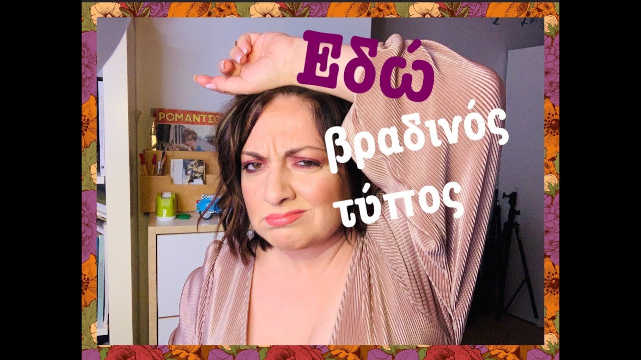 Video 125. Είσαι πρωινός ή βραδινός τύπος;;;!! | Sofia Moutidou