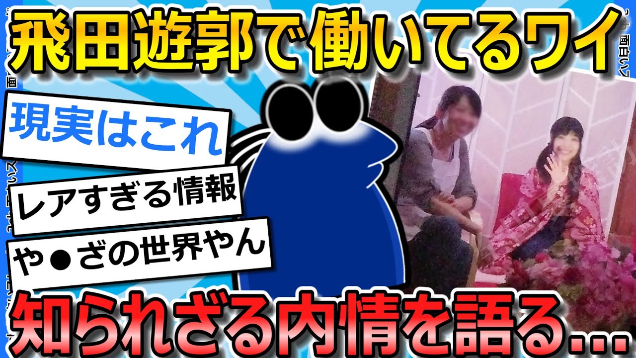 【2ch面白いスレ】飛田で働いてる私が知られざる内情を語ってく...【ゆっくり解説】
