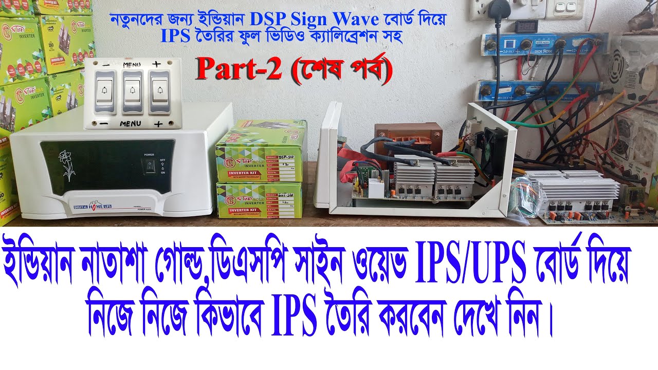 ইন্ডিয়ান  Natasha Gold DSP Sign Wave IPS/UPS বোর্ড দিয়ে IPS তৈরি (Part-2) -IPS Power BD