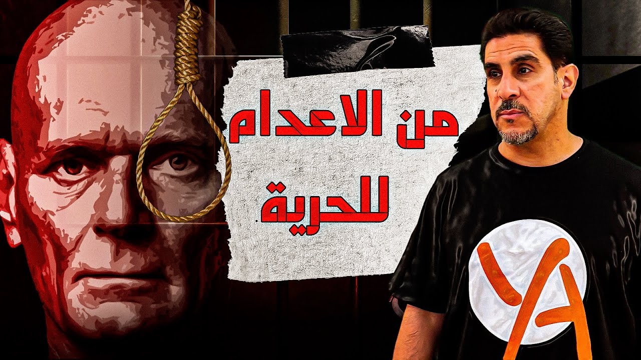 من الاعدام الى الحرية - نيك يارس - حصريات ياسر البحري