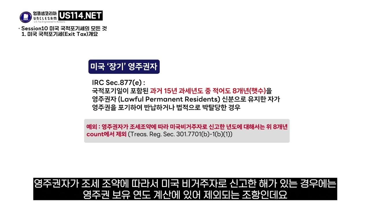 미국 국적포기세(Exit Tax) 나도 해당될까?