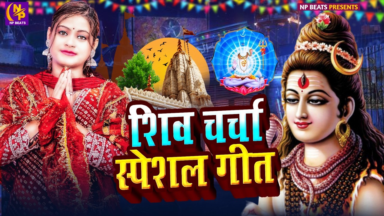 Shiv Charcha Geet 2026 | 2026 का शिवचर्चा भजन | Shiv Charcha Bhajan | Shiv Charcha Geet NonStop 2026