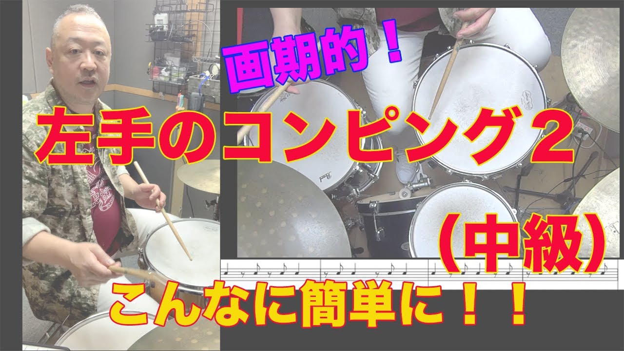 左手のコンピング２-中級