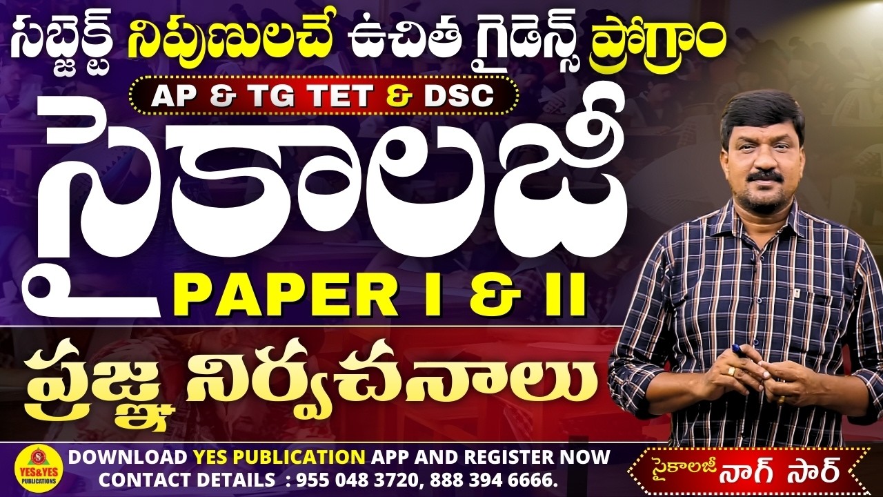 సైకాలజీ లెజండ్ నాగేశ్వరరావు సర్ ONLINE CLASSES || TET-DSC-2020 || YES &YES