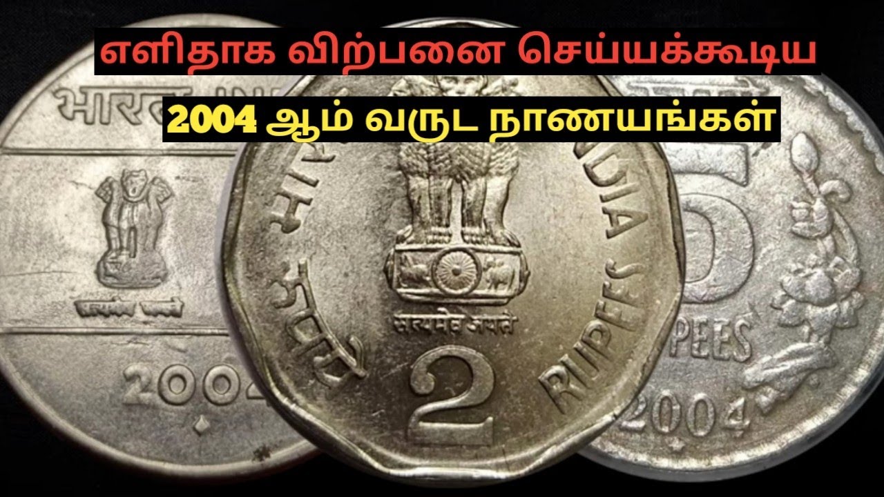2004 1/2/5 rupees market value / joy collections / villupuram