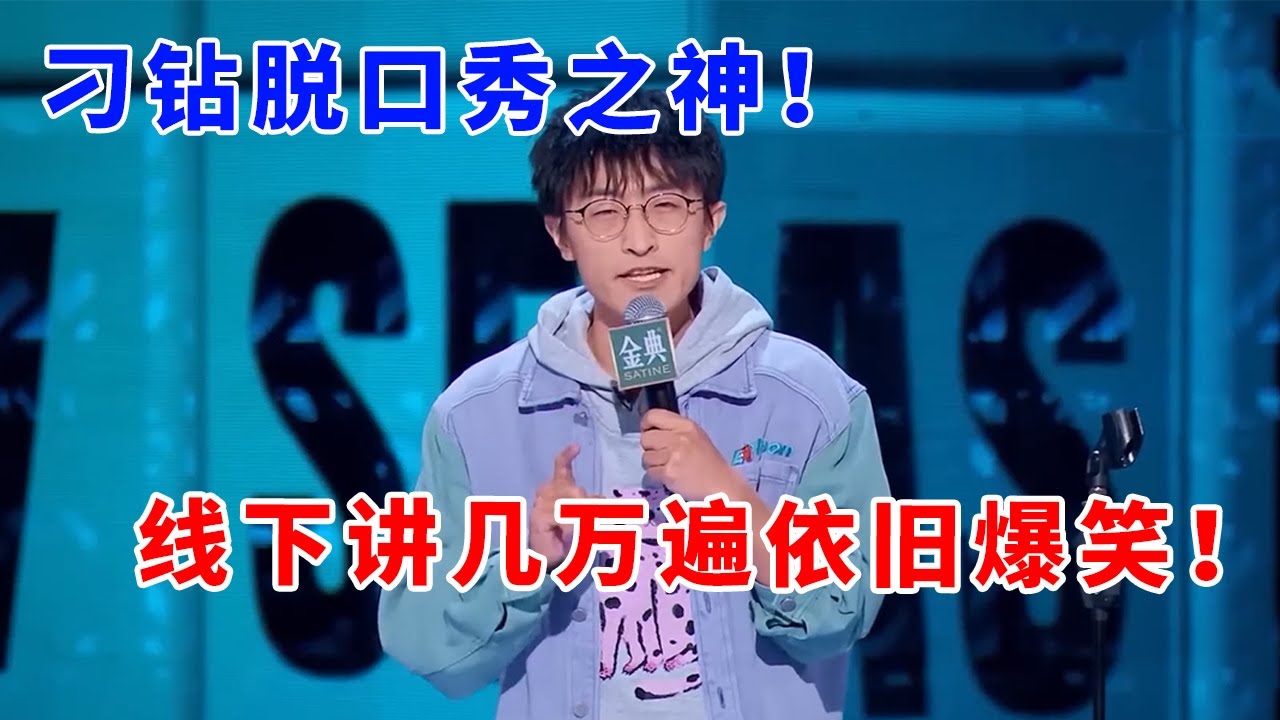 📞邱瑞：刁钻脱口秀鼻祖！线下讲过几万遍依旧爆笑！天冷了，我的“俄罗斯特产”可以拿出来了！《脱口秀大会S5 Rock & Roast》