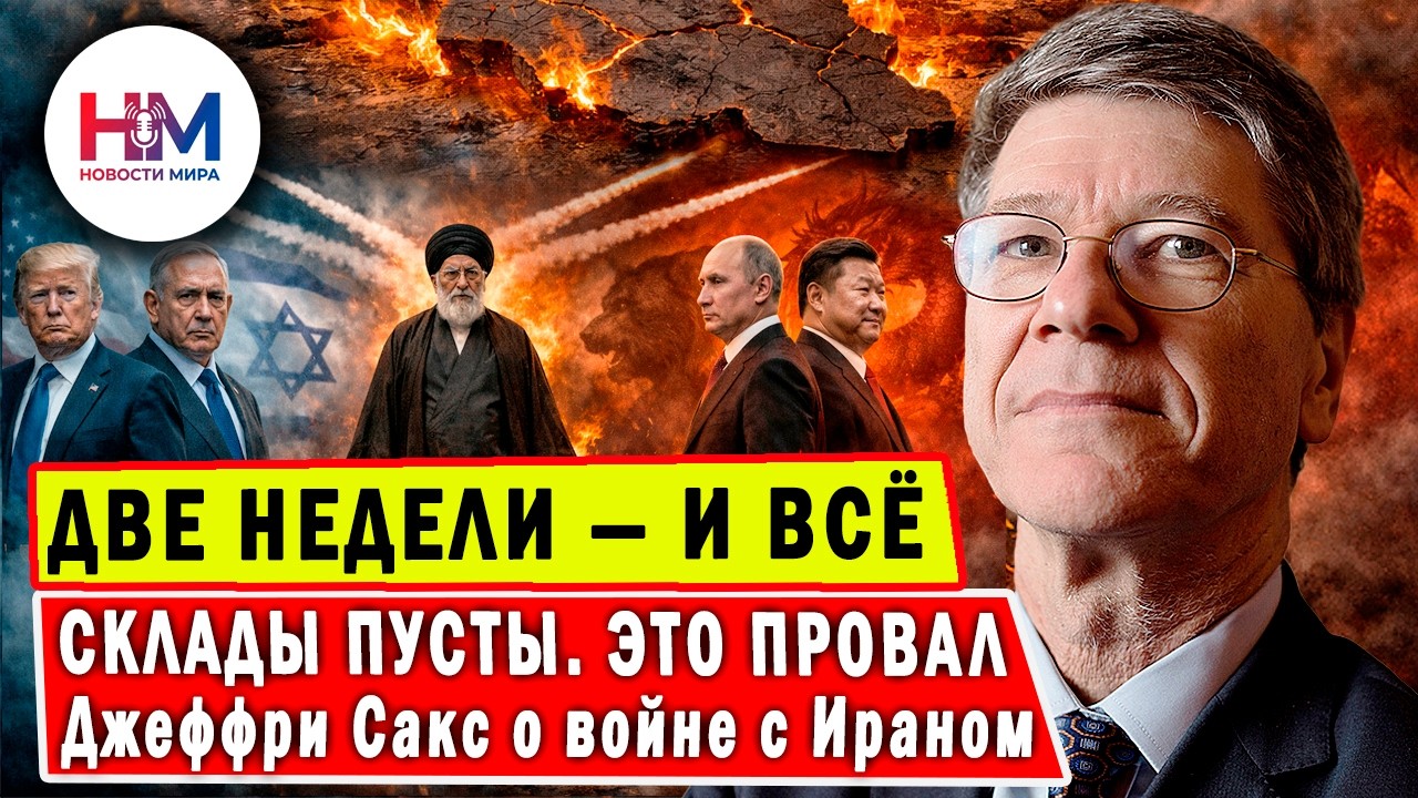 Джеффри САКС: Соединённые Штаты проиграют войну с Ираном. Израиль, Россия и Китай
