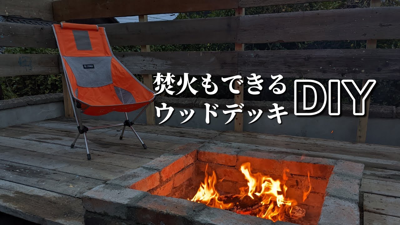 焚火もできるウッドデッキをDIYで作りました【古民家DIYリノベーション#64】