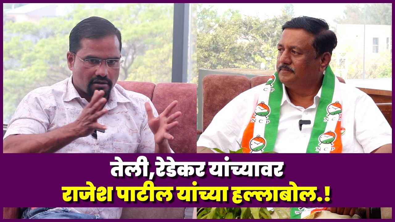 तेली,रेडेकर यांच्यावर राजेश पाटील यांच्या हल्लाबोल.! Rajesh Patil Exclusive Interview