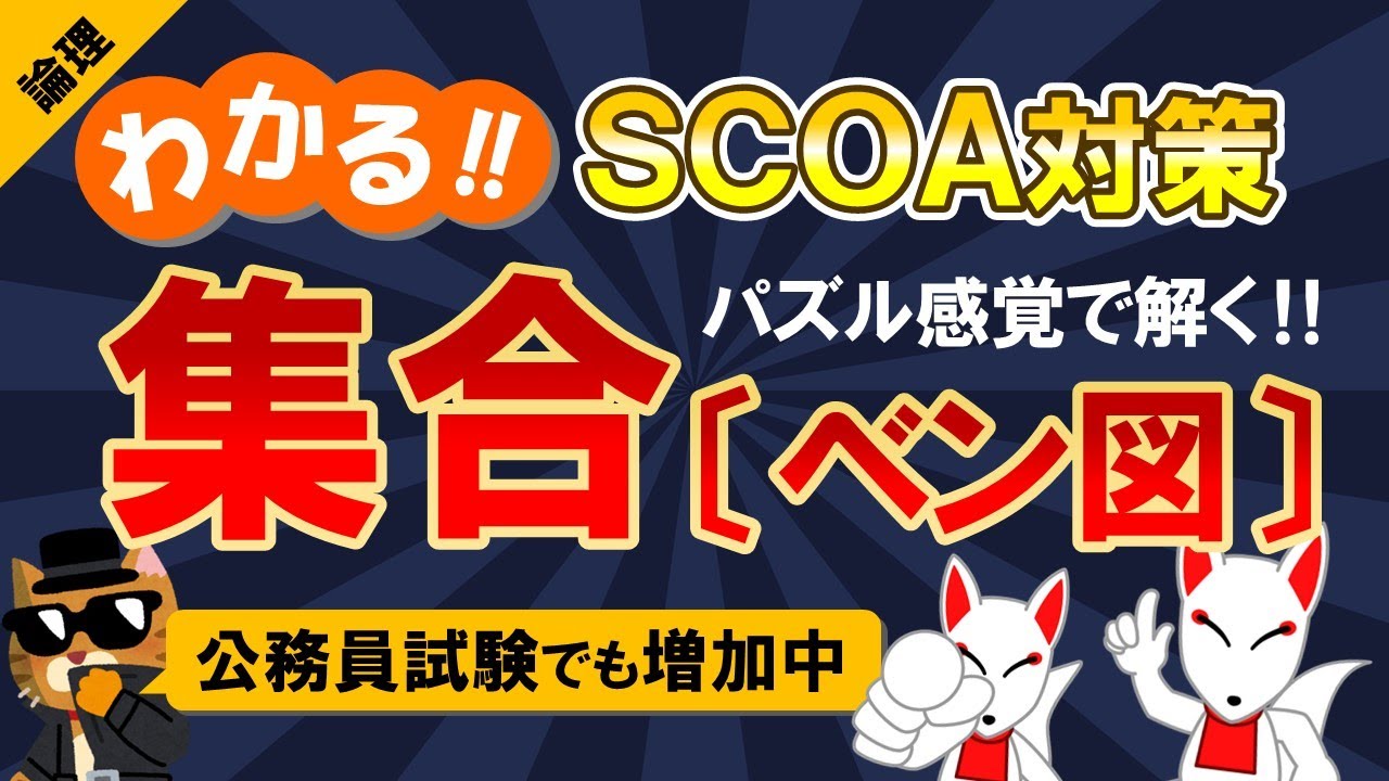 【SCOA対策】集合・ベン図｜公務員試験＜数的処理＞・数学〔論理｜第10回〕