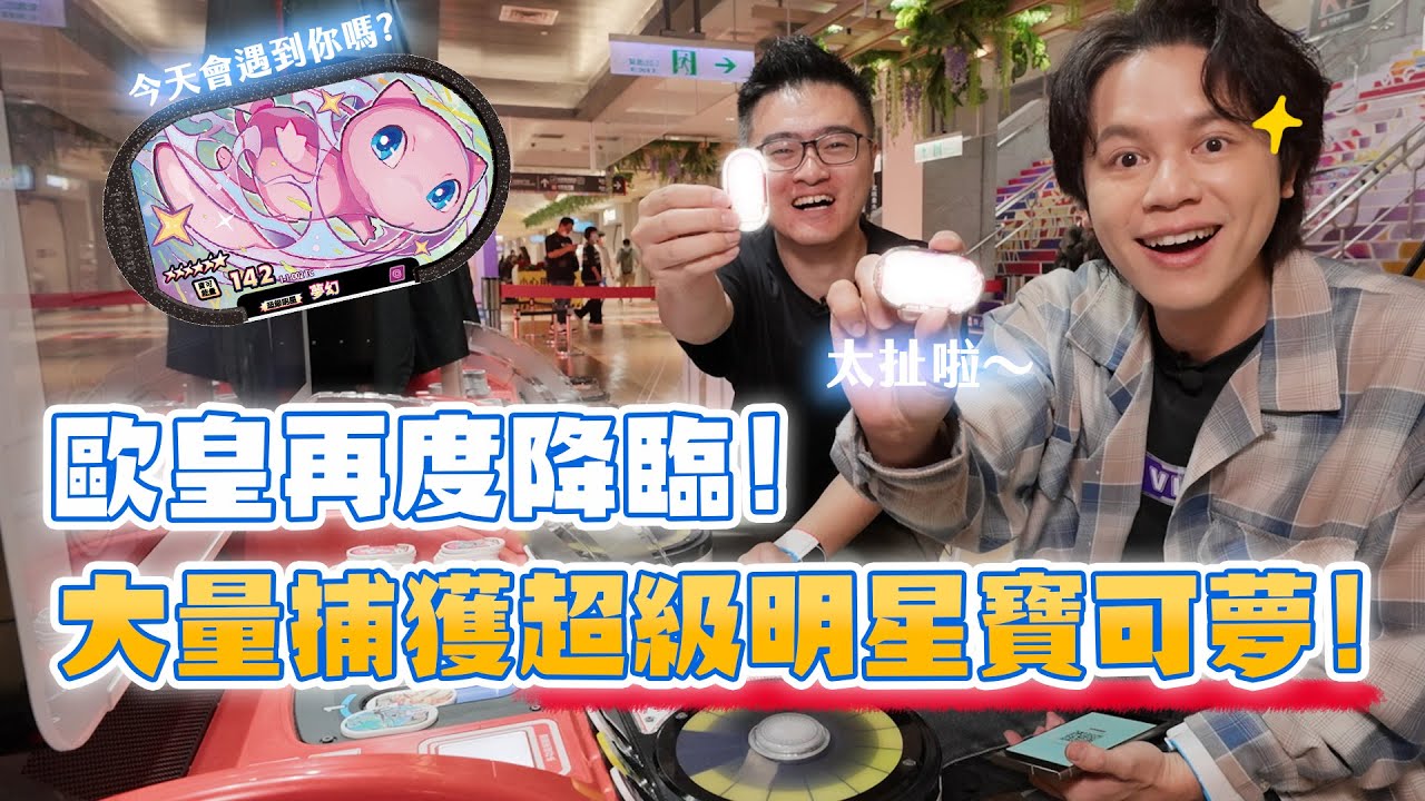 歐皇再度降臨！大量捕獲超級明星寶可夢！全新的寶可夢機台來啦～