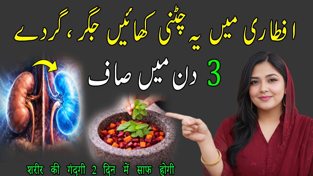 Secret Chutney For Body Energy Boost 😮 Ramzan Chutneys For Body Cleaning I Ramzan Secret I Dr Saira