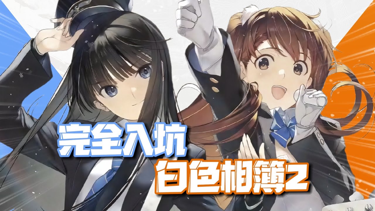 評分TOP3！史上最優秀的Galgame「白色相簿2」保姆級完全入坑指南！