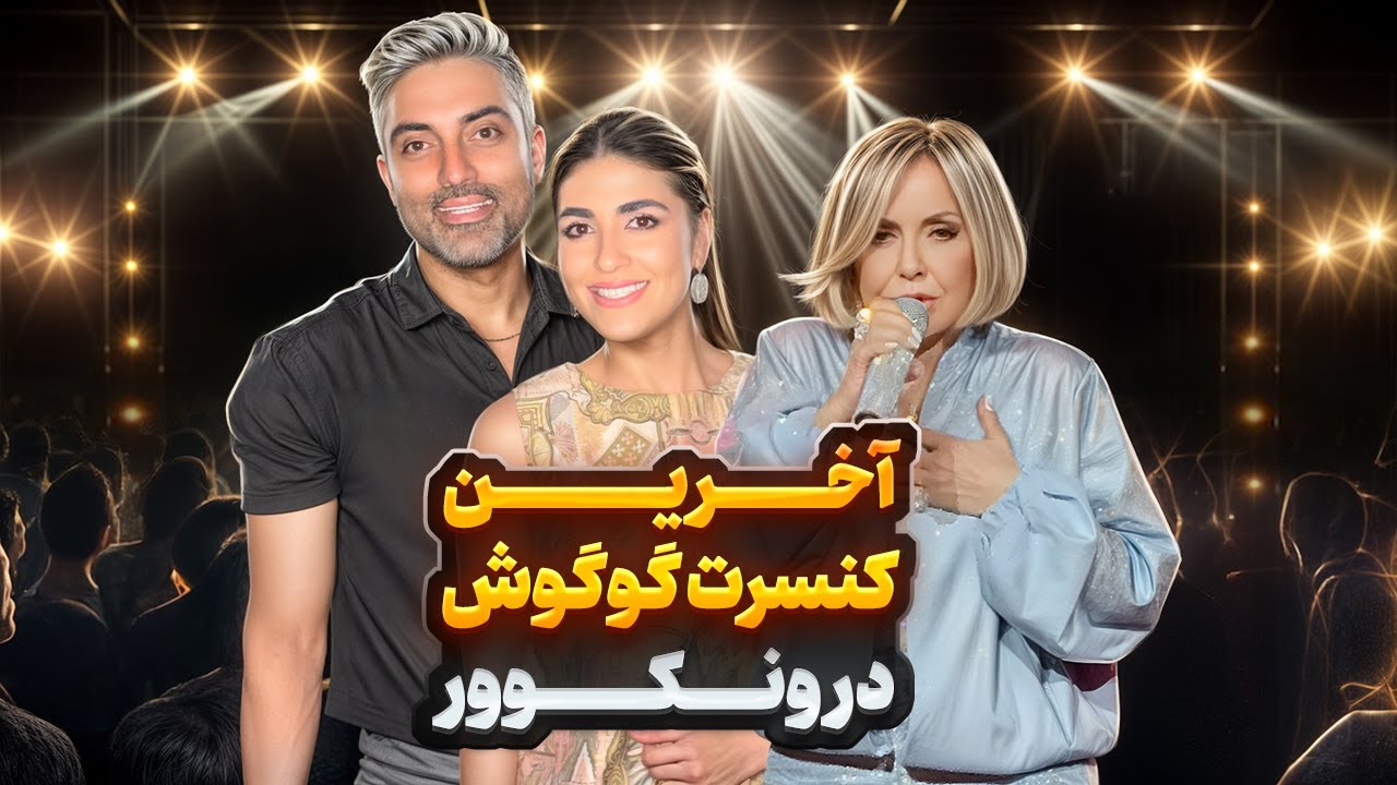 آخرین کنسرت گوگوش در ونکوور- 2025🎵🎤