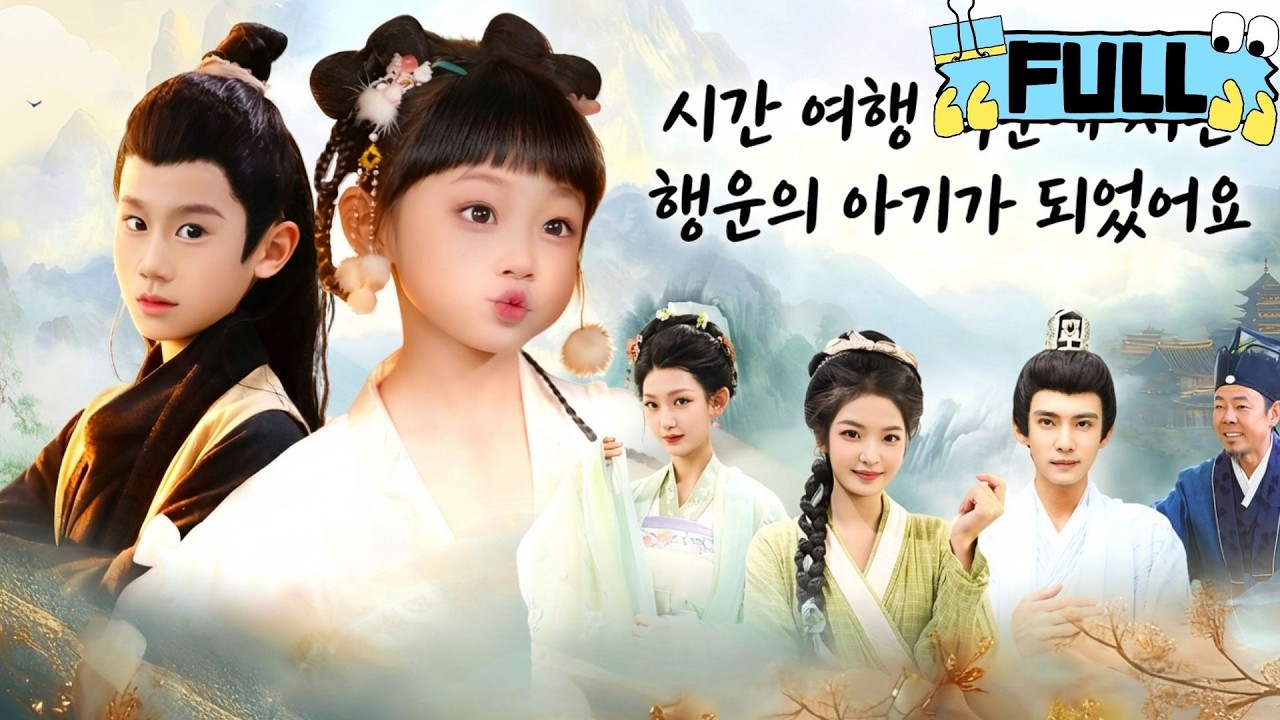 [Korean subtitles]시간 여행 덕분에 저는 행운의 아기가 되었어요！#Minidrama #drama #촌극