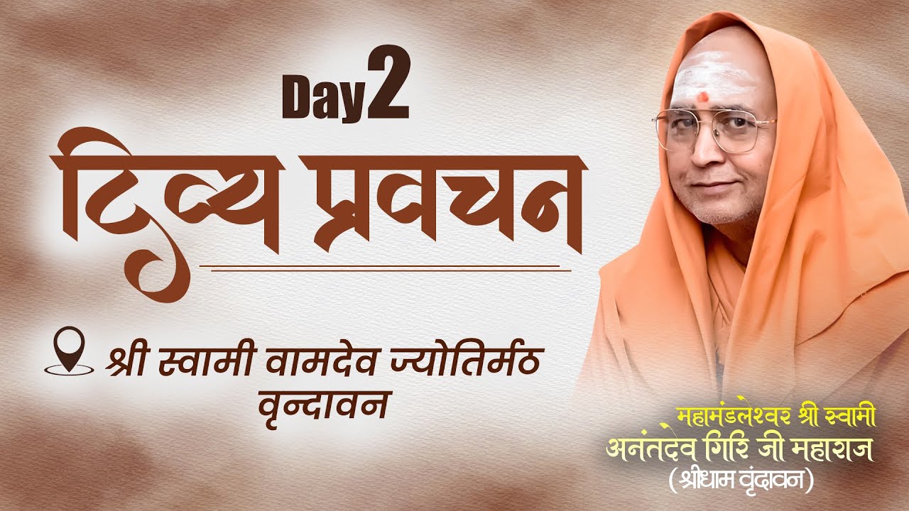 DAY 2 दिव्य प्रवचन श्री स्वामी वामदेव ज्योतिर्मठ #srianantadevgirijimaharaj #दिव्यप्रवचन #motivation