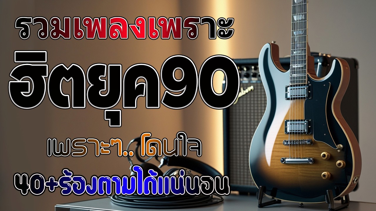 รวมเพลงเก่า เพราะๆ ยุค 90's 💗 รวมเพลงสตริงยุค90เพราะๆ รวมเพลงเศร้าสุดฮิต / #music #เพลงเก่ายุค90