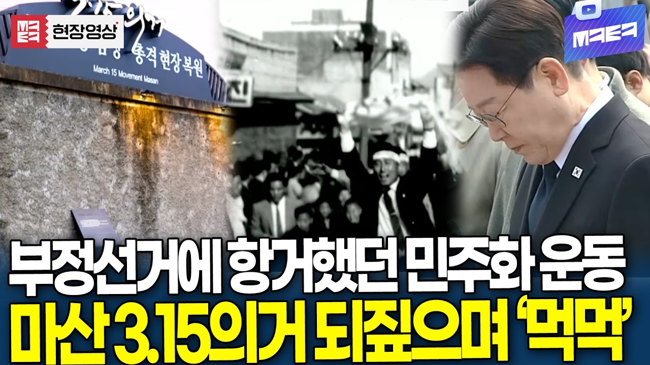 부정선거에 항거했던 민주화 운동..4.19혁명의 도화선, 마산 3.15의거 되짚으며 '먹먹'