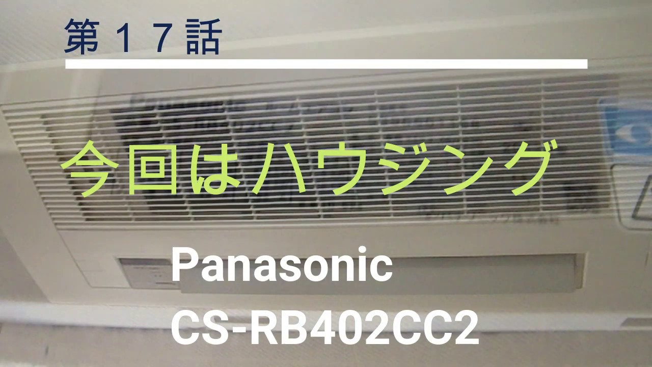 ハウジングエアコン 天カセ１方向 パナソニック【CS-RB402CC2】 分解手順編　洗浄屋のやり方 第17話 #エアコン洗浄  #業務用エアコン  #エアコンクリーニング