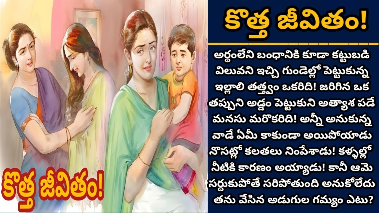 కొత్త జీవితం! | ధైర్యంగా వేసిన అడుగులు ఆమెకు మళ్ళీ కొత్త జీవితాన్ని ఇచ్చాయా! | Episode 1048