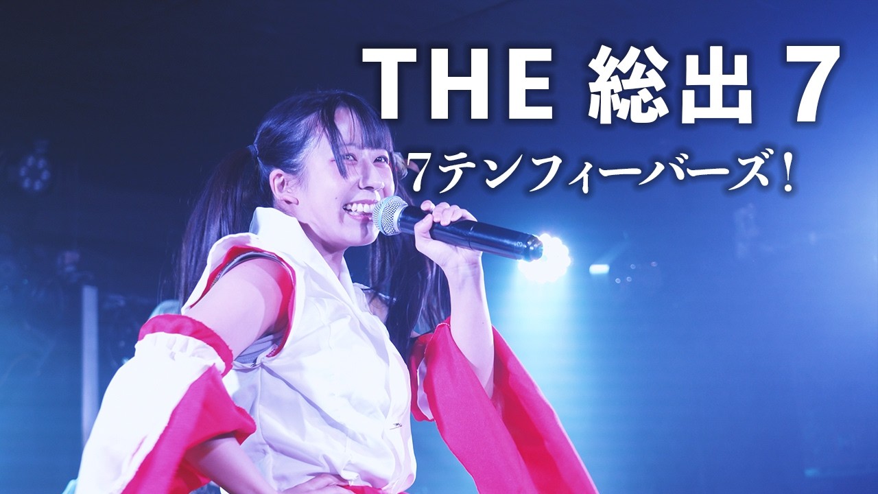 「THE 総出 7」 - 7テンフィーバーズ！