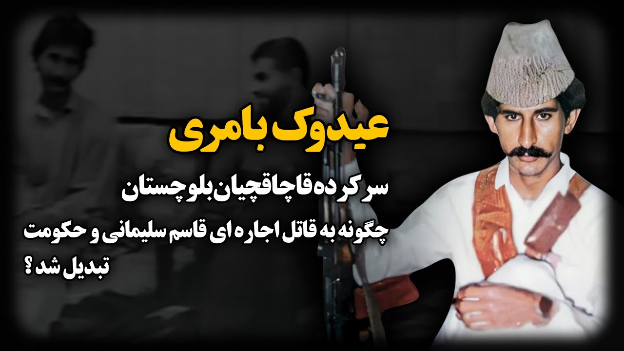 عیدوک بامری ؛ سرکرده قــاچاقچیان بلوچستان چگونه به قــاتل اجاره ای قاسم سلیـمانی و حکومت تبدیل شد ؟