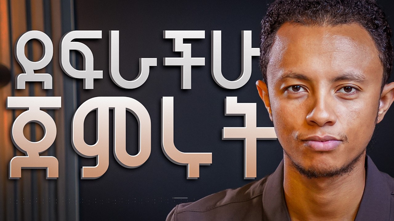 ብቸኛው ጠላታችን ፍርሃት ነው | እንዲህ አሸንፉት!