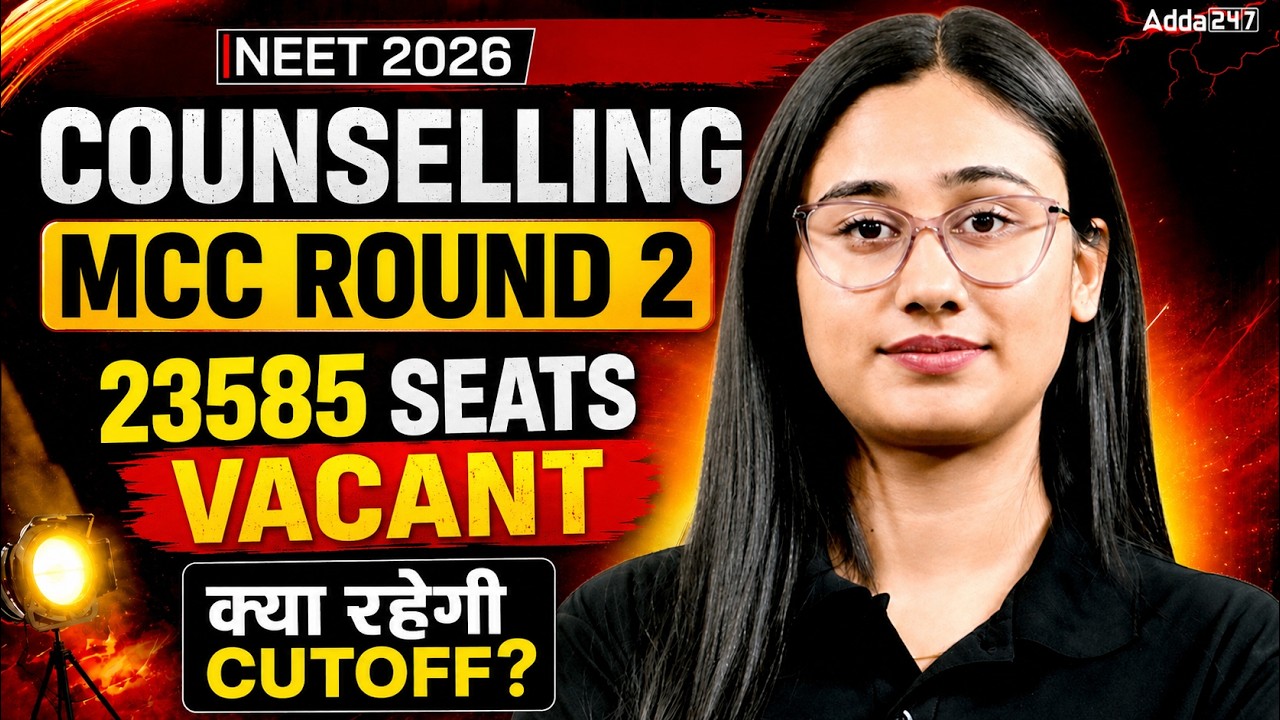 NEET 2026 MCC ROUND 2 में 23,585 VACANT SEATS! 😱 CUTOFF कितनी जाएगी? | Bharti Ma&rsquo;am