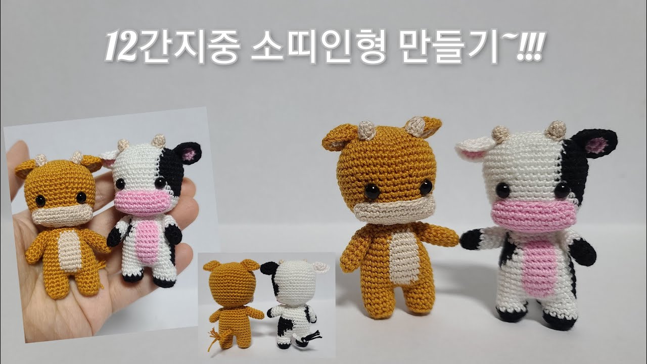 손뜨개인형 12간지중 소띠인형 만들기~!!