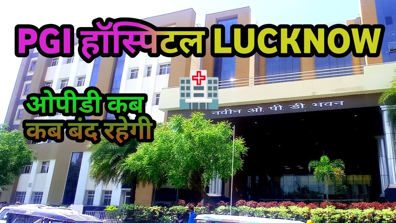 PGI Hospital Lucknow |OPD कब  बंद रहेंगी |SGPGI Hospital Lucknow