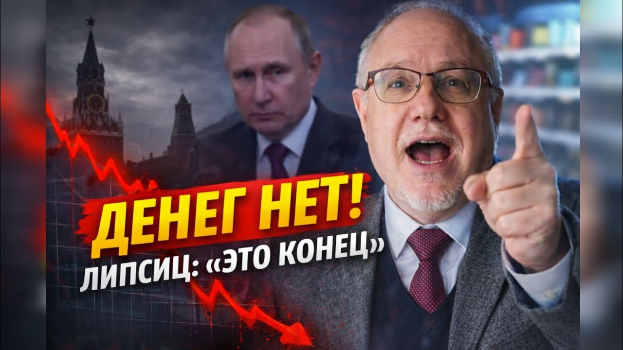 Липсиц: «Это финал». Экономика РФ пробила дно. Почему истерика охватила Кремль?