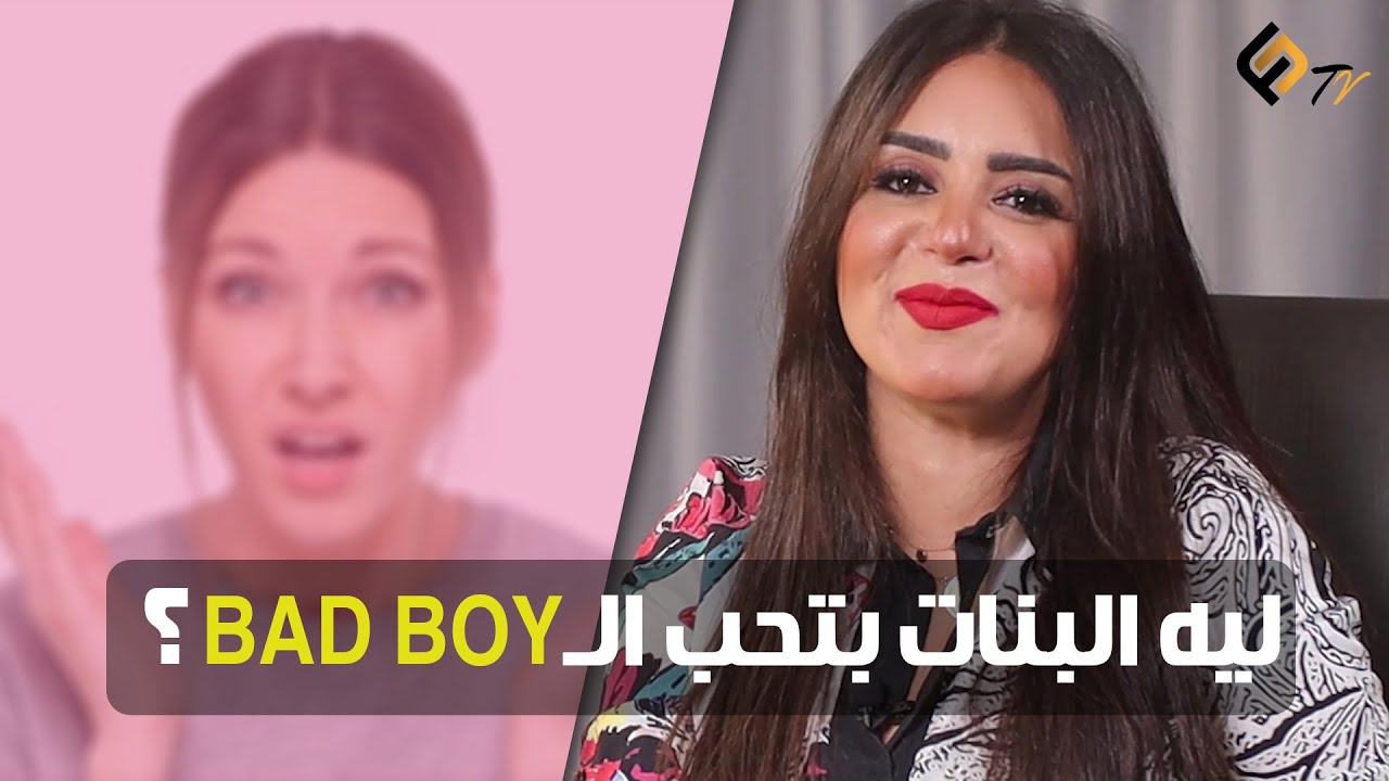 ليه البنات بتحب الـ Bad Boy؟  #خليكي_ناصحة #fans_club  #فانز_كلوب