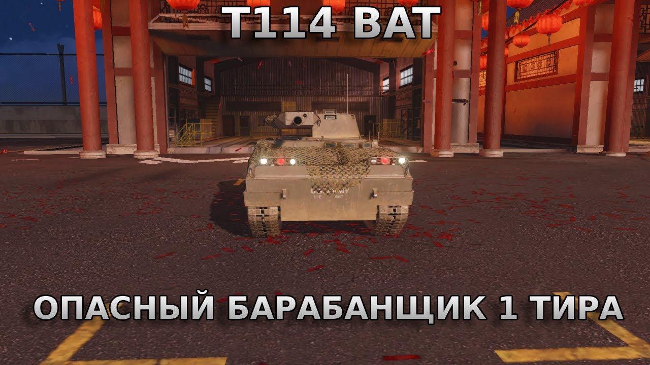 MWT - ОБЗОР НА T114 BAT #mwt #mwttankbattles #game #игра