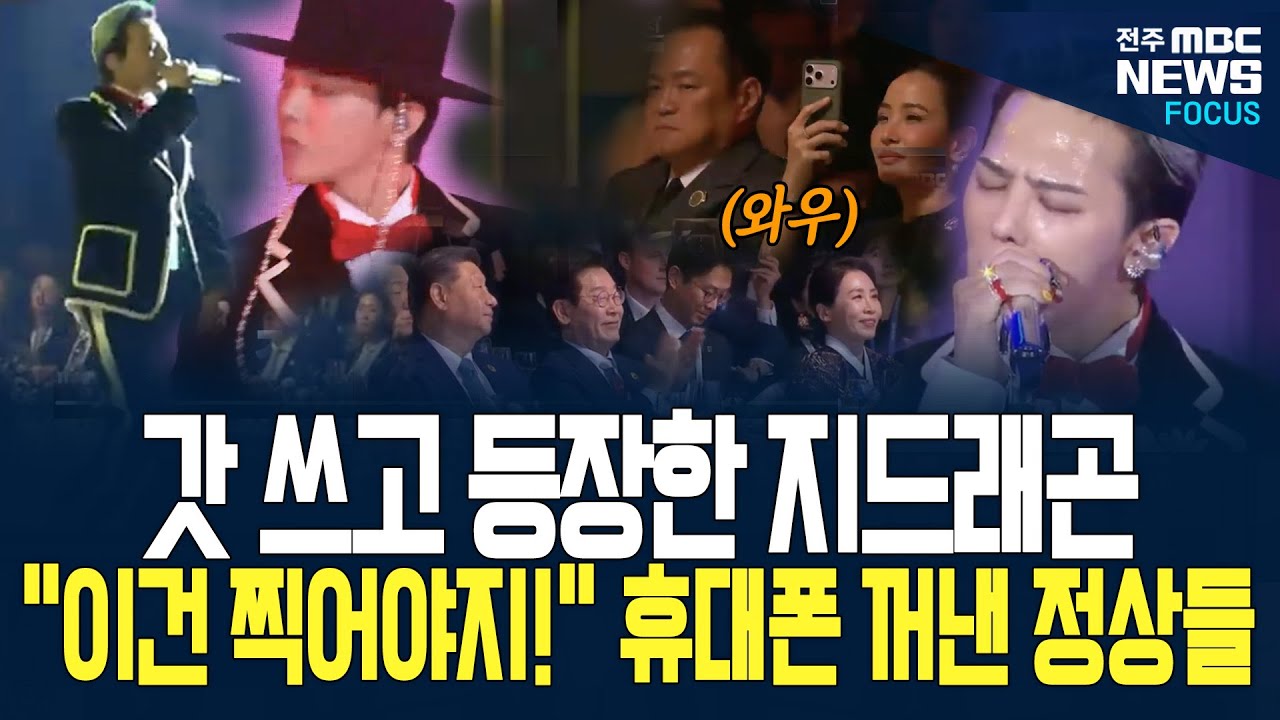 K-POP의 힘! 경주에서도 통했다. 지드래곤 갓 쓰고 등장하니 각국 수장들 일제히 카메라 꺼내든 이유가...