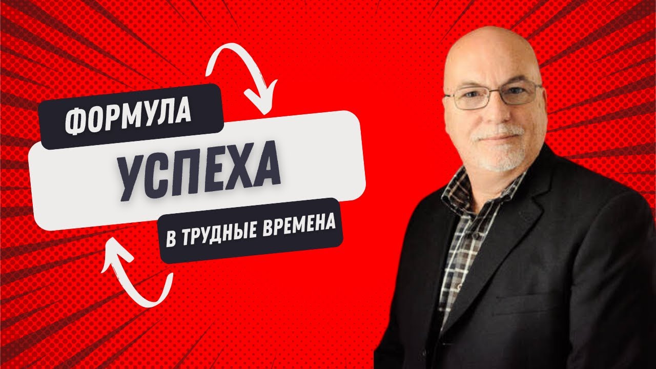 Формула успеха в трудные времена